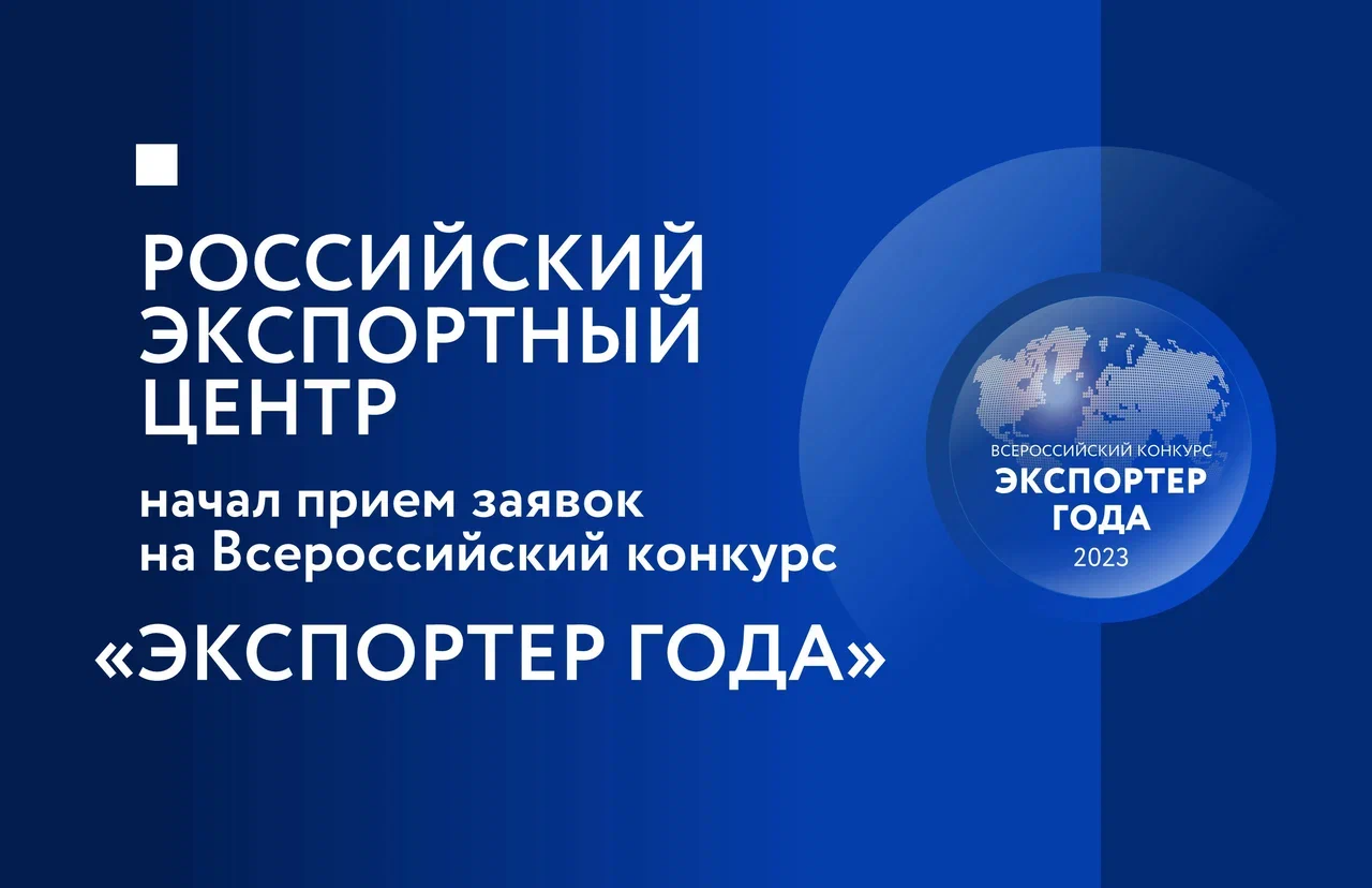 Всероссийский конкурс «Экспортёр года».