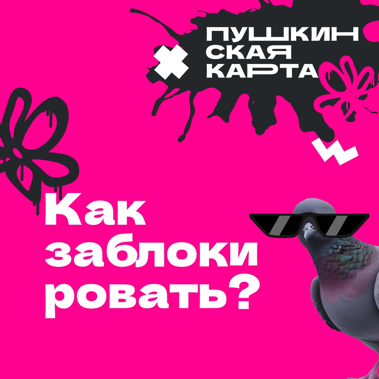 Как заблокировать Пушкинскую карту?.