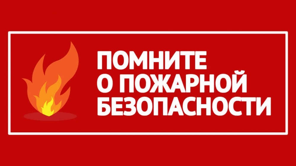 Меры пожарной безопасности при распространении тополиного пуха.