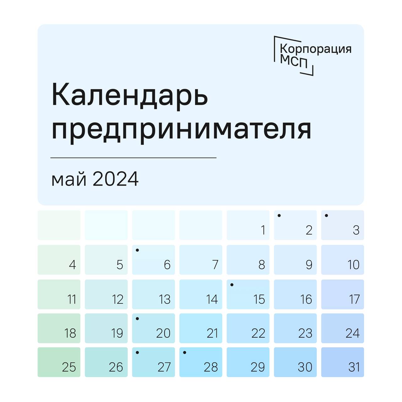 Календарь предпринимателя на май 2024 год.