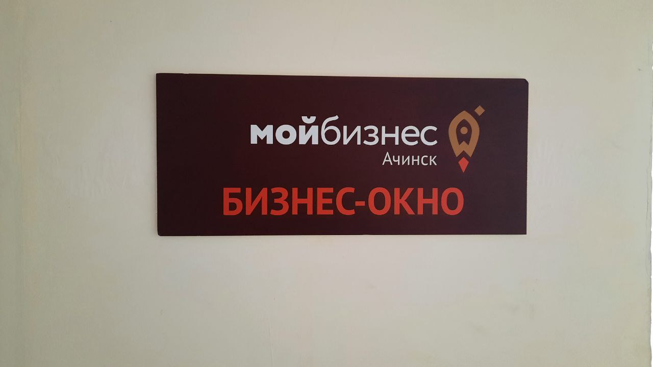 Поддержка станет ближе: в Ачинске открылся филиал центра «Мой бизнес».