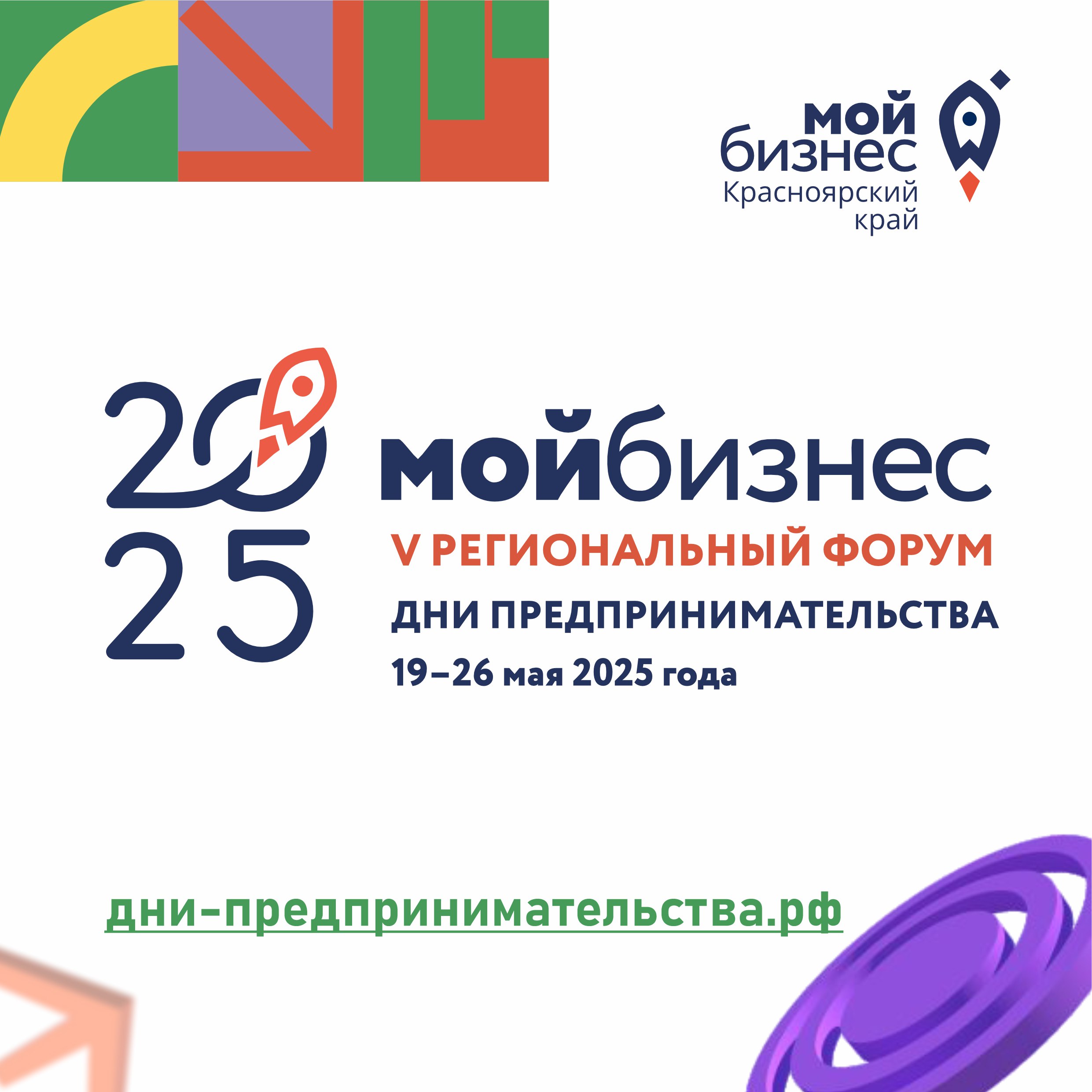 V региональный форум «Мой бизнес. Дни предпринимательства-2025 в Красноярском крае.