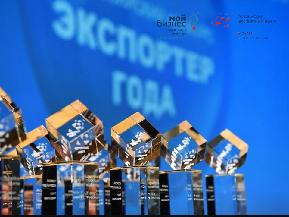 Конкурс «Экспортер года».