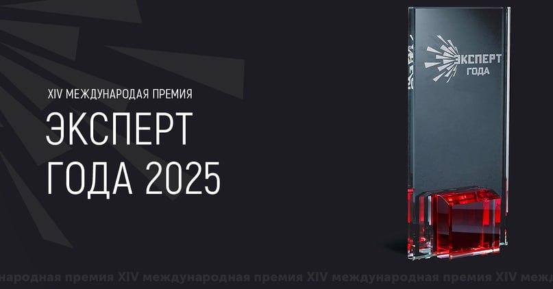 Стартовал прием заявок на XIV Международную премию «Эксперт года – 2025».