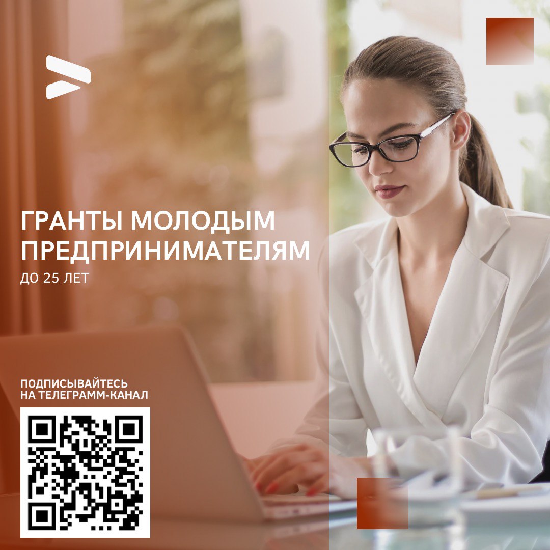 Грантовая поддержка для молодых предпринимателей.