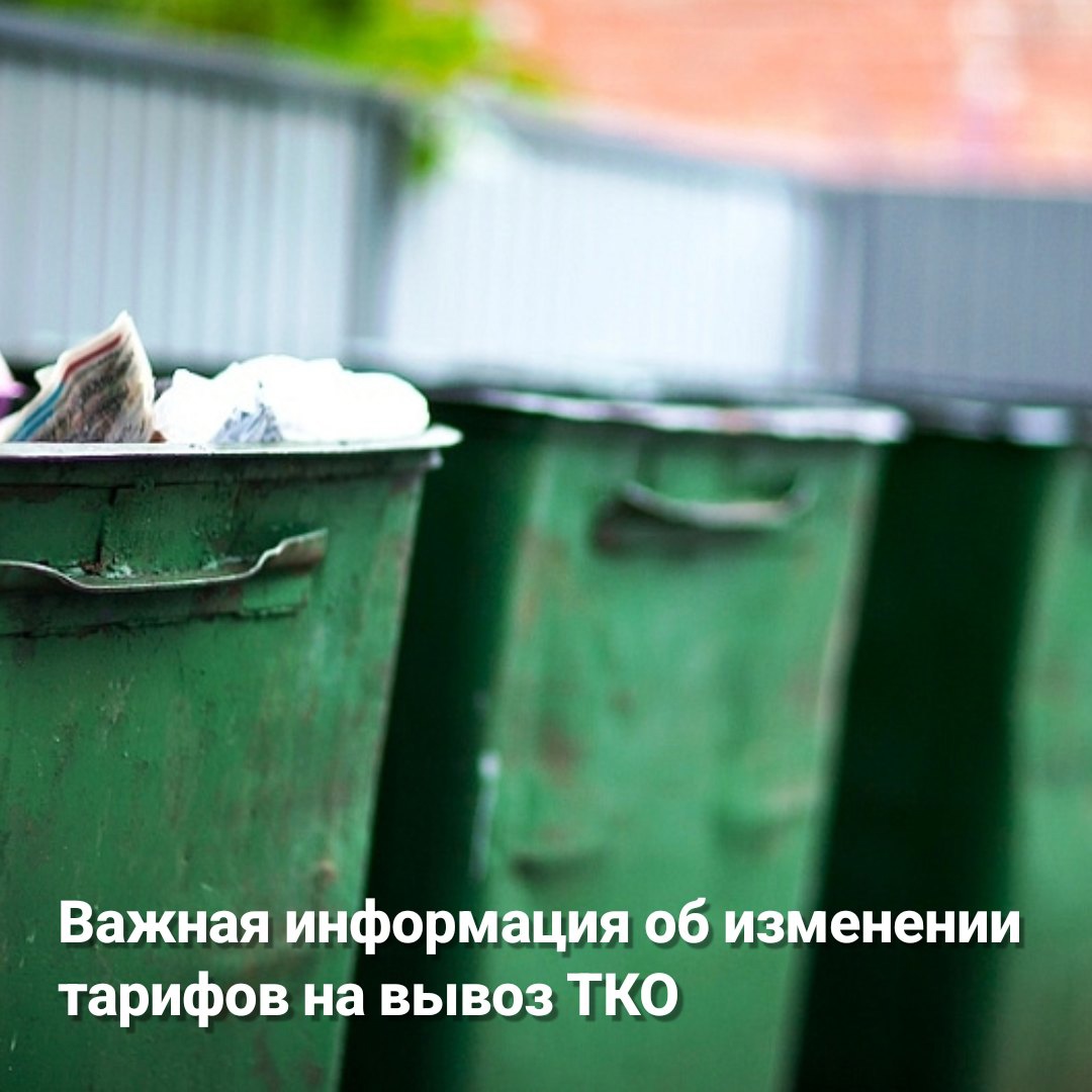 Важная информация об изменении тарифов на вывоз ТКО.