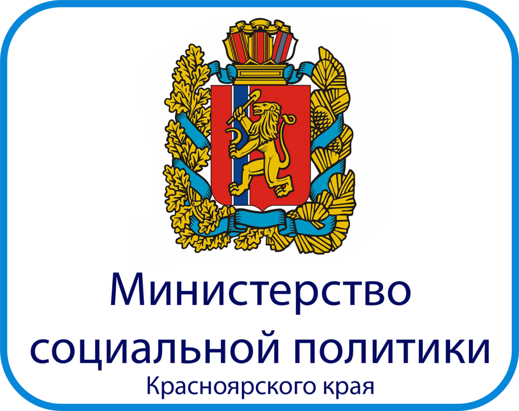 Министерство социальной политики Красноярского края информирует.