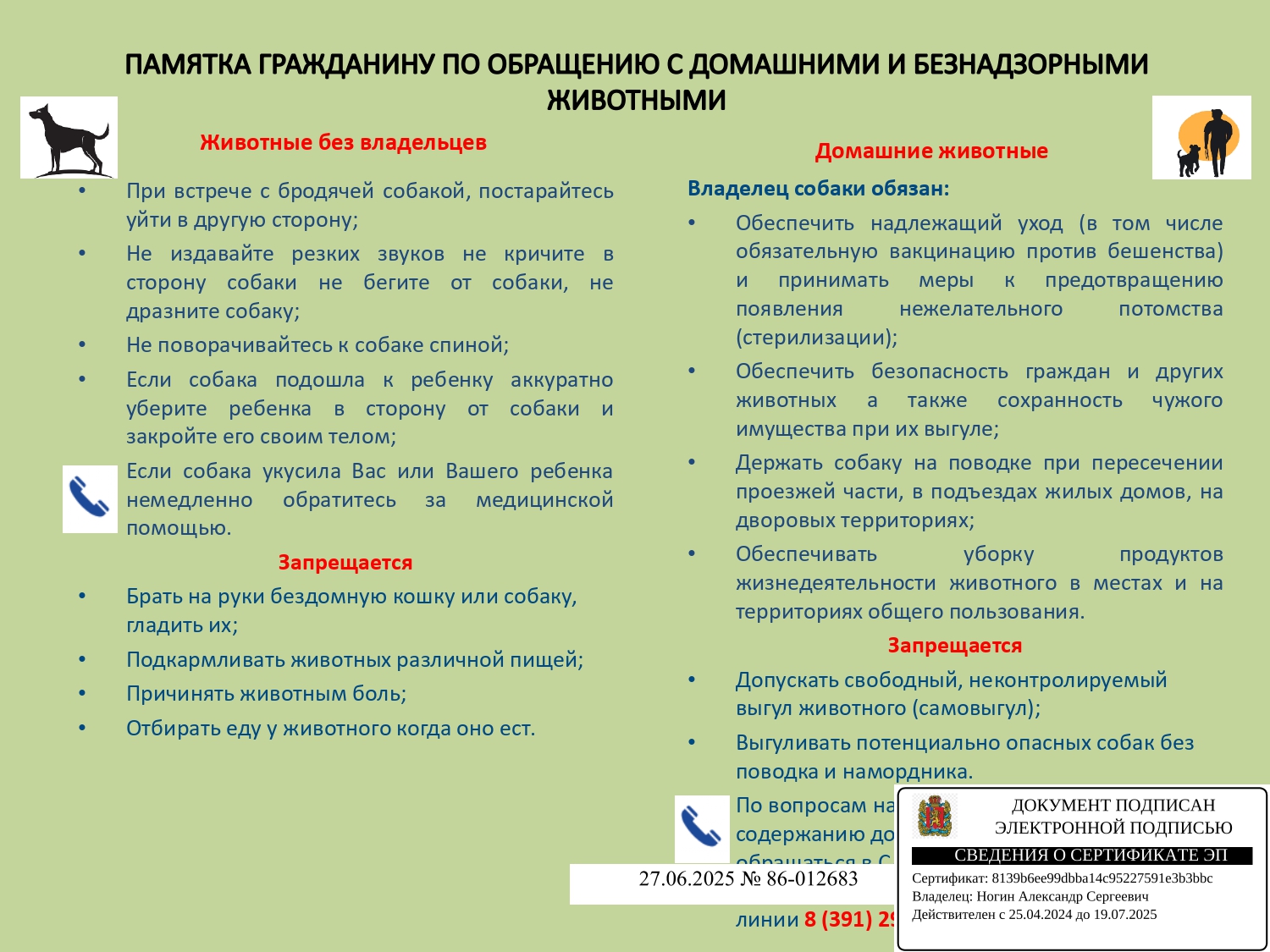 Памятка гражданину по обращению с домашними и безнадзорными животными.