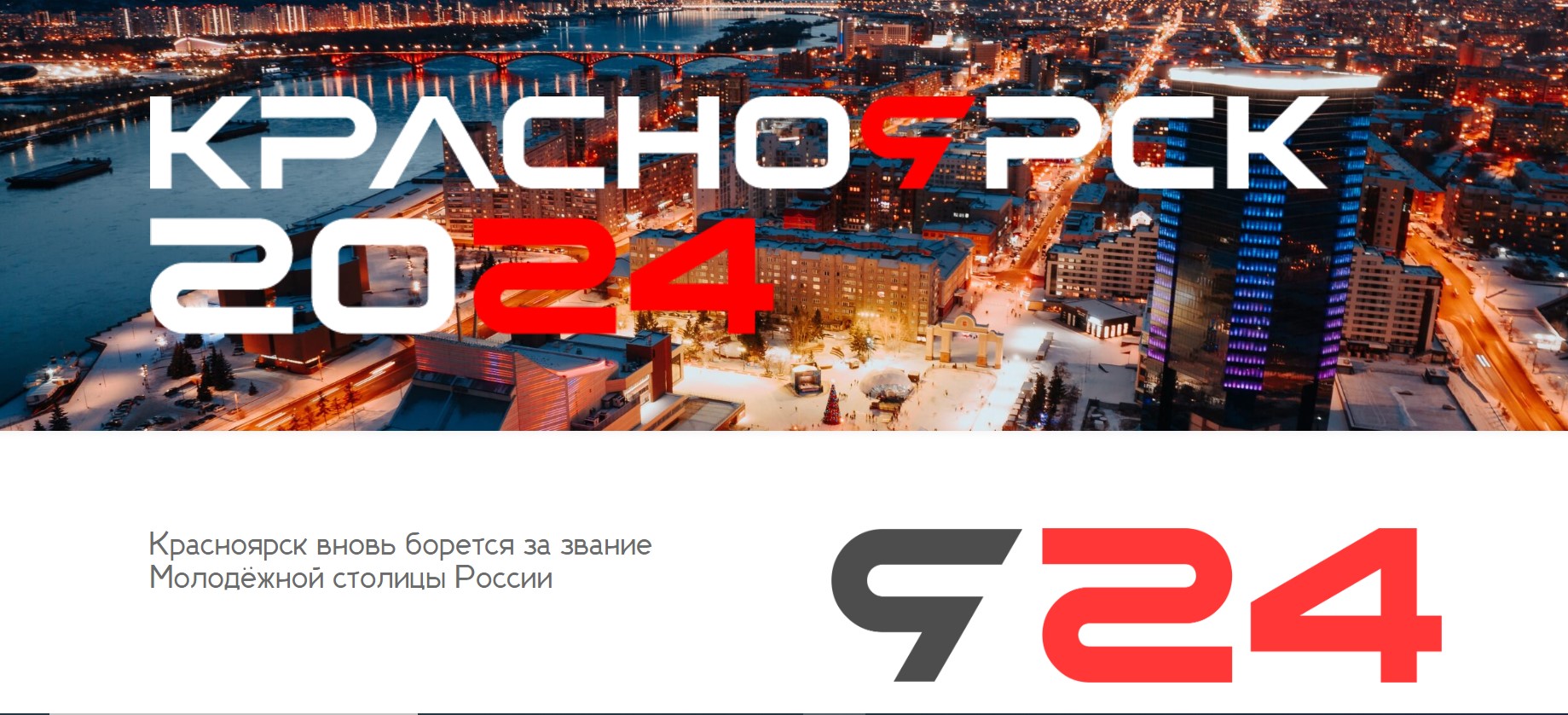 Красноярск в борьбе за звание - Молодежная столица России 2024!!!!.