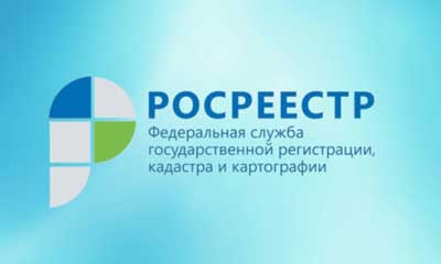 В Управлении Росреестра ответили на вопросы кадастрового учета!.