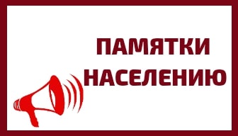 Памятка по профилактике АЧС.