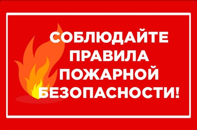 О соблюдении правил пожарной безопасности.