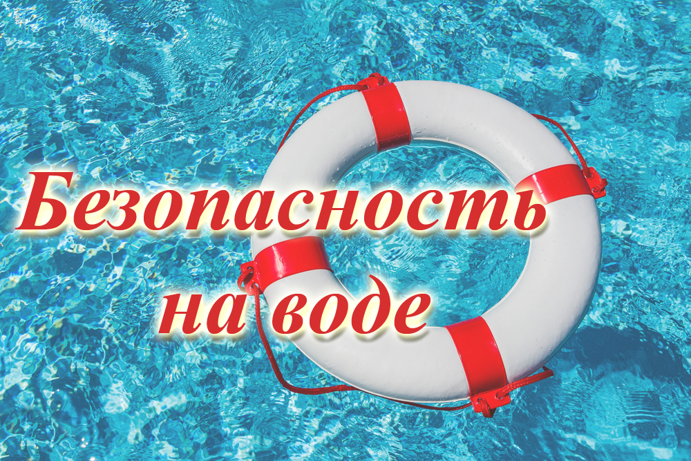 Меры безопасности на водоемах.