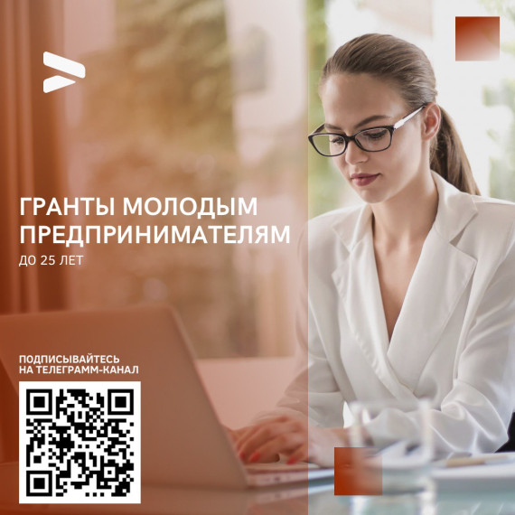 Грантовая поддержка для молодых предпринимателей. Грантовая поддержка для молодых предпринимателей.