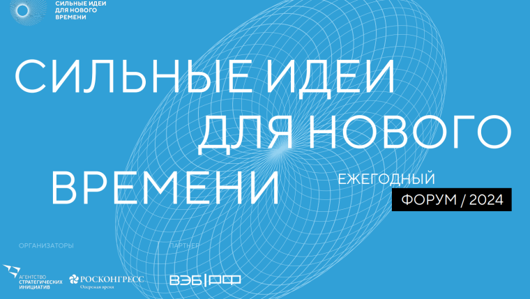 Сильные идеи для нового времени. Сильные идеи для нового времени.