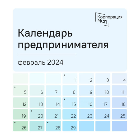 Календарь предпринимателя на февраль 2024 года. Календарь предпринимателя на февраль 2024 года.