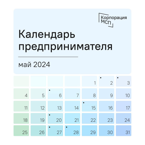 Календарь предпринимателя на май 2024 год. Календарь предпринимателя на май 2024 год.