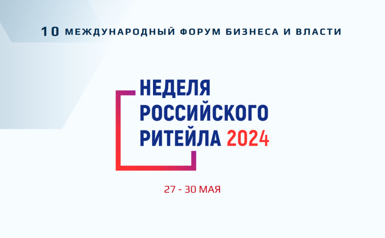 Неделя Российского ритейла 2024. Неделя Российского ритейла 2024.