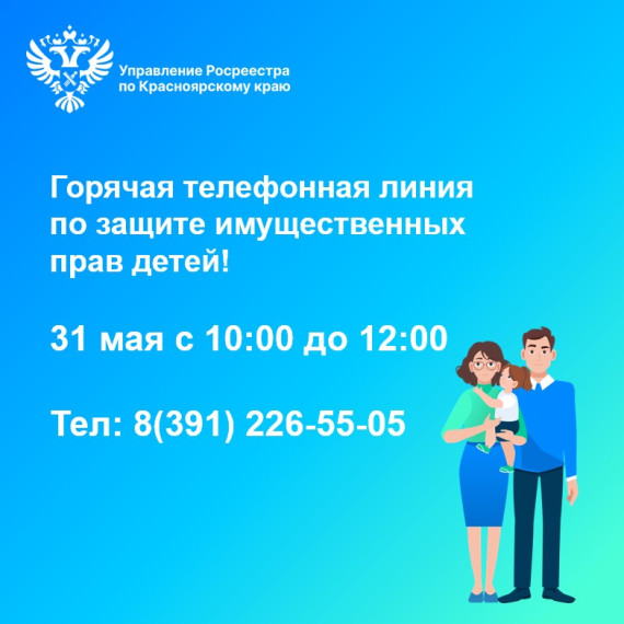 Горячая телефонная линия по защите имущественных прав детей!. Горячая телефонная линия по защите имущественных прав детей!.