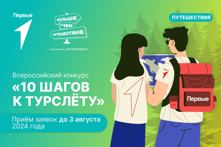 Общероссийским общественно-государственным движением детей и молодежи «Движение Первых» с 01 мая по 12 августа проводится Всероссийский конкурс «10 шагов к турслёту». Общероссийским общественно-государственным движением детей и молодежи «Движение Первых» с 01 мая по 12 августа проводится Всероссийский конкурс «10 шагов к турслёту».
