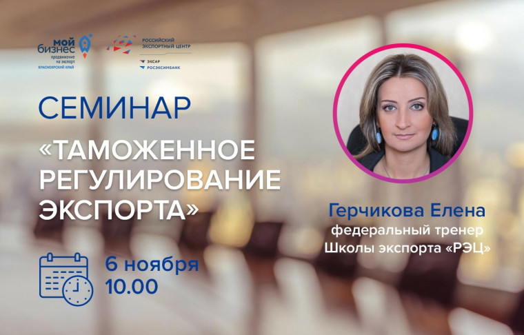 Предпринимателей края приглашают на семинар по таможенному регулированию экспорта. Предпринимателей края приглашают на семинар по таможенному регулированию экспорта.