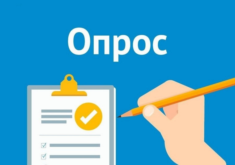 О проведении опроса!. О проведении опроса!.