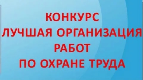 Краевой смотр-конкурс на лучшую организацию работы по охране труда. Краевой смотр-конкурс на лучшую организацию работы по охране труда.