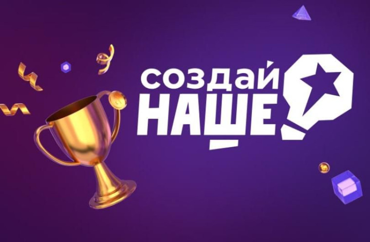 Регистрация на конкурс для молодых предпринимателей «Создай НАШЕ». Регистрация на конкурс для молодых предпринимателей «Создай НАШЕ».